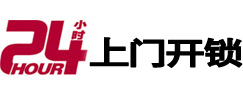 田林24小时锁行